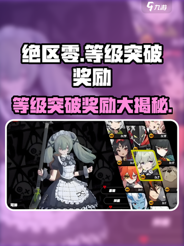 绝区零等级突破🎁奖励大曝光！玩家必看🔥截图1