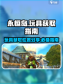 永恒岛的玩具怎么获取介绍