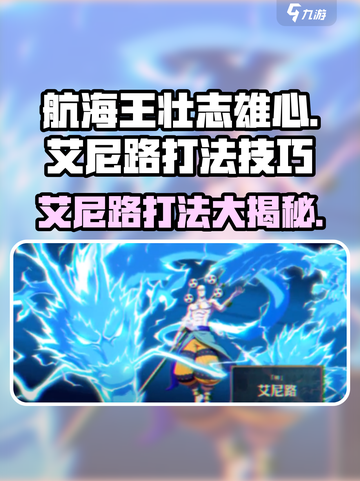 航海王壮志雄心🔥开局艾尼路打法技巧全揭秘！截图1