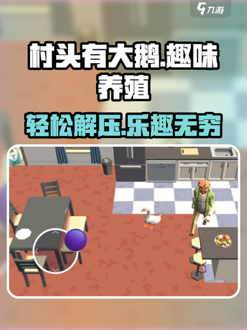 村头有大鹅🔥玩法超有趣，不玩简直亏！🎮截图1