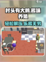 村头有大鹅🔥玩法超有趣，不玩简直亏！🎮