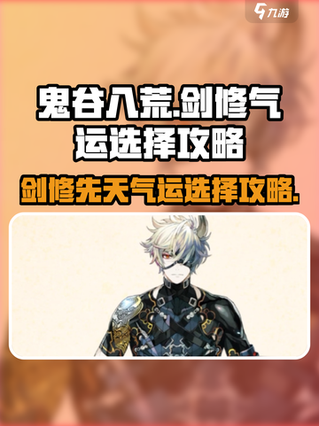 鬼谷八荒剑修先天气运如何选择介绍截图1