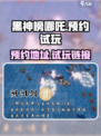 黑神榜哪吒游戏试玩链接介绍
