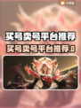 🔥买号卖号平台大揭秘！游戏代练