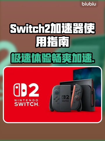 Switch2加速器🔥让你的游戏体验飙升！🎮🚀截图1