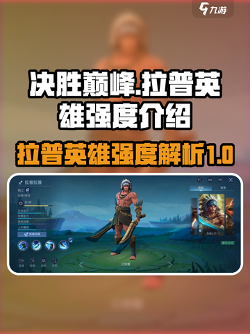 决胜巅峰拉普怎么样介绍截图1