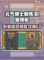 元气骑士前传职业组合攻略介绍