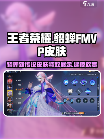 星之破晓貂蝉fmvp皮肤怎么样介绍截图1