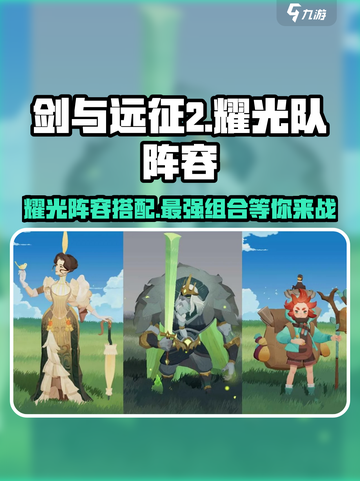 剑与远征2🔥耀光队最强阵容⚡这样组队秒杀Boss！截图1