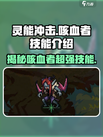 灵能冲击：咳血者技能大曝光，超🔥必杀一键秒杀！💥截图1