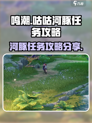 鸣潮🔥咕咕河豚任务超简单攻略分享！✨截图1