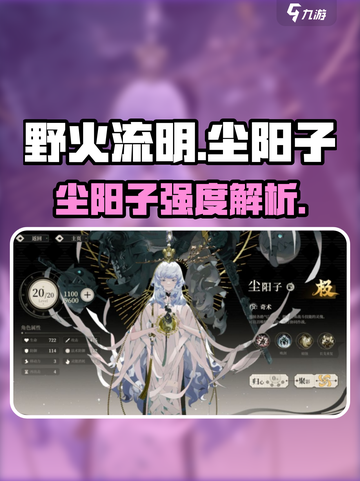 🔥《野火流明》尘阳子强度爆表？✨截图1