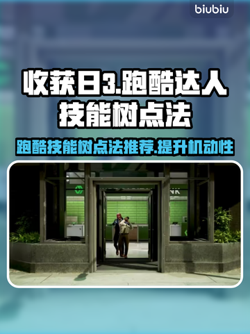 收获日3跑酷达人技能树🔥怎么点最猛？⚡截图1