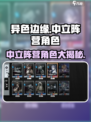 异色边缘中立阵营角色有哪些介绍