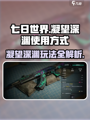 七日世界凝望深渊🔥玩法大揭秘！💥截图1