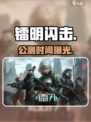 镭明闪击公测时间曝光！🔥