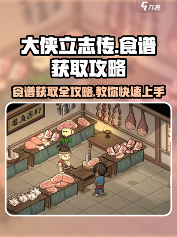 大侠立志传🔥食谱获取秘籍，轻松拿满所有配方！截图1