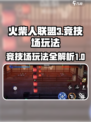 火柴人联盟3竞技场怎么玩介绍