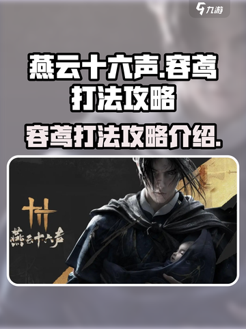 燕云十六声容鸢怎么打介绍截图1
