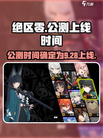 绝区零公测什么时候上线介绍截图1