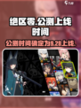 绝区零公测什么时候上线介绍