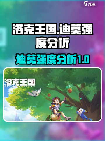 洛克王国世界迪莫怎么样介绍截图1