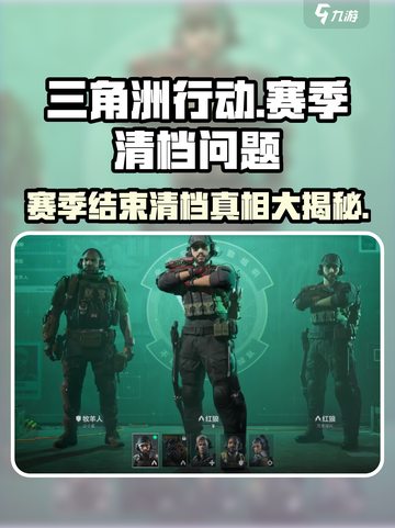 三角洲行动⚠赛季结束清档真相大揭秘！🔥截图1