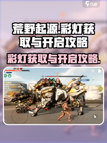 荒野起源💡彩灯获取攻略，快速开局必备！截图1