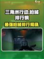 三角洲行动枪械排行榜介绍