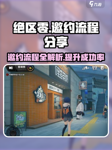绝区零🔥邀约步骤大公开！快速上手攻略来啦～截图1