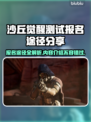 沙丘觉醒测试报名渠道大曝光！🔥游戏内容抢先看🎮