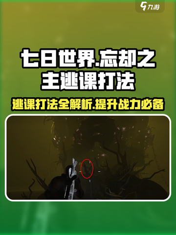 七日世界忘却之主逃课打法介绍截图1
