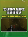 七日世界忘却之主逃课打法介绍