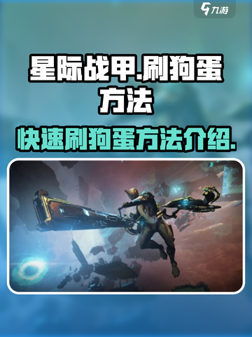 星际战甲手游🔥超效率刷狗蛋方法大公开！截图1