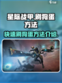 星际战甲手游🔥超效率刷狗蛋方法大公开！