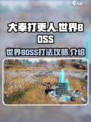 大奉打更人手游世界BOSS攻略介绍
