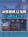 决胜巅峰红乌鸦怎么样介绍