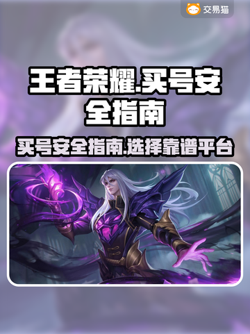 王者荣耀买号🔥哪里买超安全？玩家必看！截图1