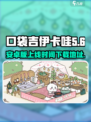 口袋吉伊卡哇安卓版上线时间介绍