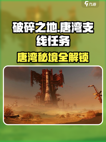 《破碎之地》唐湾隐藏任务曝光！🎮💥截图1
