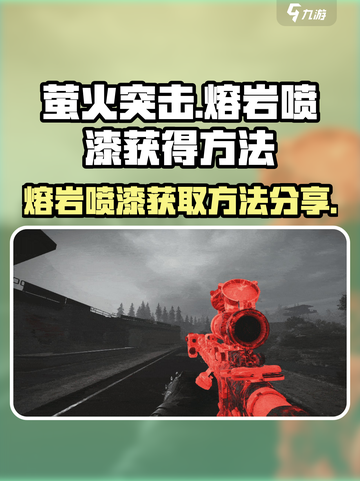 萤火突击熔岩喷漆怎么获得介绍截图1