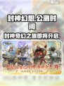 封神幻想世界公测时间介绍介绍