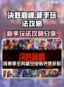 决胜巅峰手游怎么玩介绍