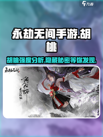 永劫无间手游：胡桃强度爆表🔥，玩了就上头！截图1