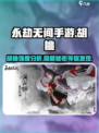 永劫无间手游：胡桃强度爆表🔥，玩了就上头！