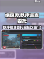 绝区零试探秩序巡查委托怎么完成介绍