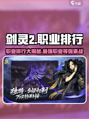 剑灵2🔥职业排行曝光！最强职业居然是它？截图1