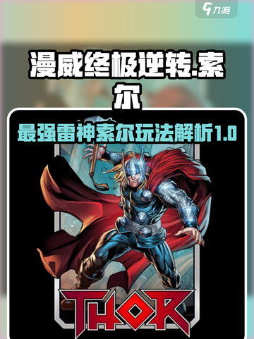 漫威终极逆转索尔怎么样介绍截图1