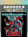 漫威终极逆转索尔怎么样介绍