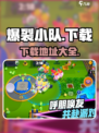 爆裂小队下载🔗🔥劲爆游戏等你来战！